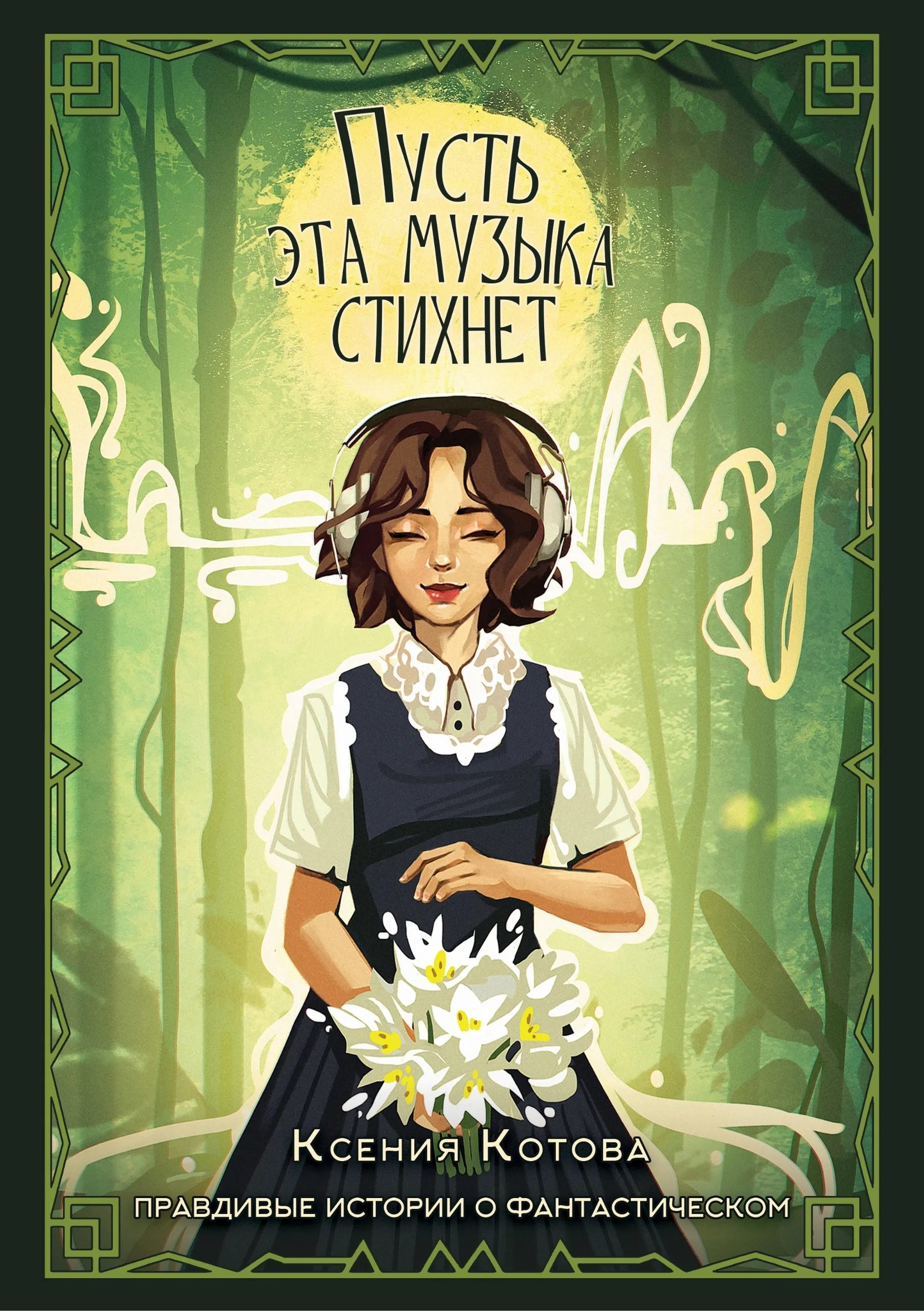 Пусть эта музыка стихнет
