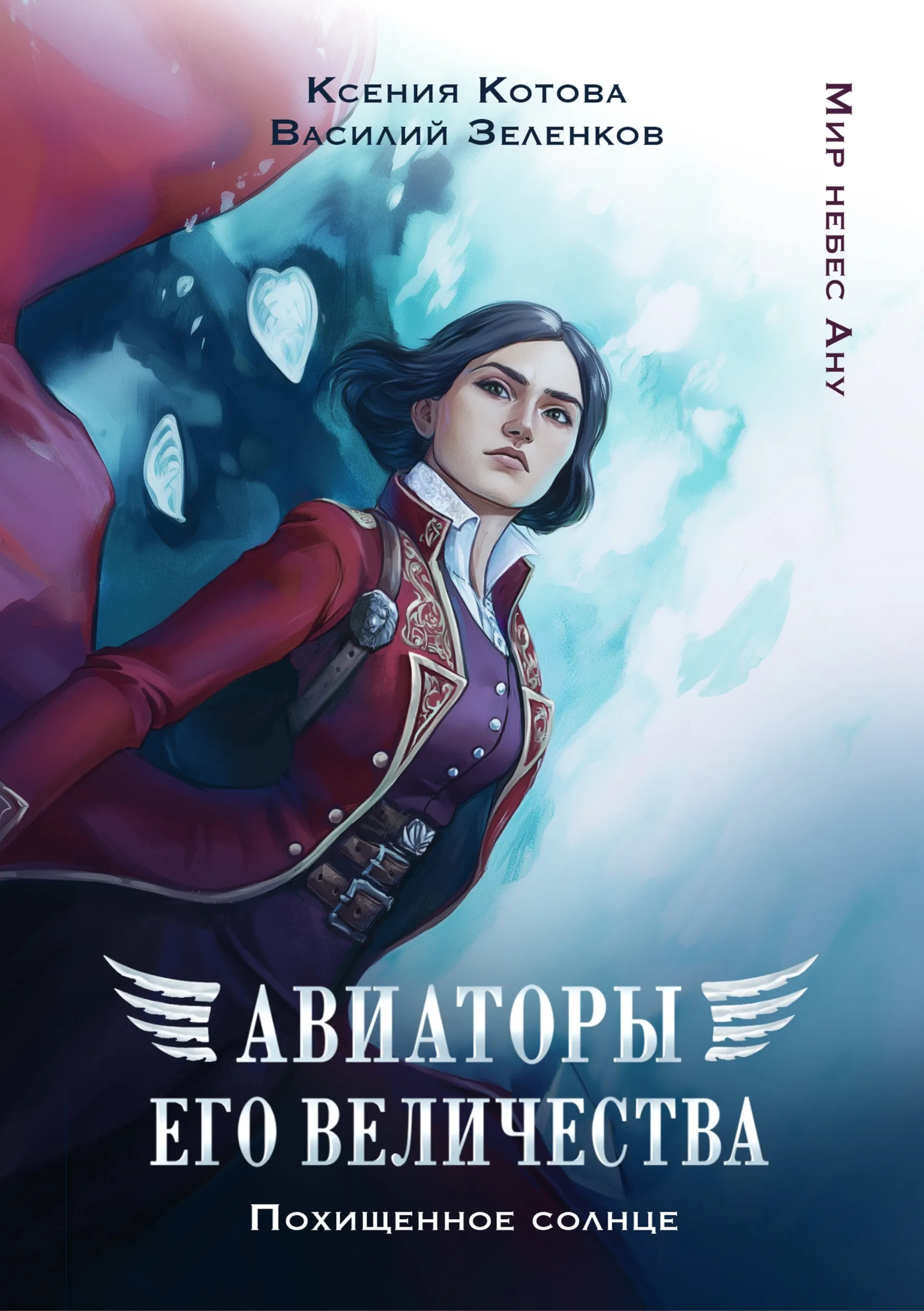 Авиаторы Его Величества: Похищенное солнце